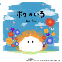 『ボクのいろ』