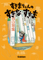 『すきまちゃんのすきなすきま』