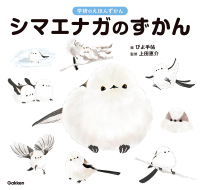 学研のえほんずかん『シマエナガのずかん』