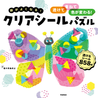 クリアシールパズル『頭がよくなる！クリアシールパズル　透けて、重ねて、色が変わる！』