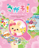 『さがそ！　みみちゃんのいちにち』