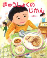 『きゅうしょくの　じかん』