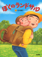『ぼくのランドサル』