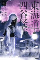 ホラークラシックス『東海道四谷怪談』