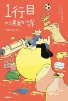 １行目から異常な世界『１行目から異常な世界　夕陽が沈まない。』