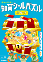 頭がよくなる！知育シールパズル『頭がよくなる！知育シールパズル　ポケット』