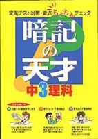 暗記の天才『暗記の天才　中３理科　定期テスト対策・要点らくちんチェック』