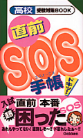 高校受験攻略本『高校受験対策ＢＯＯＫ　直前ＳＯＳ手帳』