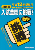 全問掲載『平成１２年受験用・項目別入試全問に挑戦！数学』