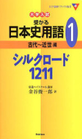 大学受験Ｖブックス新書『受かる日本史用語１　シルクロード１２１１』