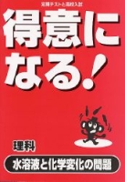 高校入試得意になる！『理科　水溶液と化学変化の問題』