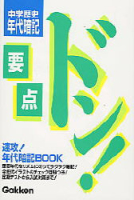 要点ドン！『歴史年代暗記』