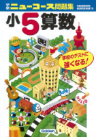 小学ニューコース問題集『小学５年　算数』