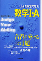 合否判定問題集『大学入試合否判定問題集　合否を分けるこの１題　数学Ⅰ・Ａ　合否を分けるこの１題　』