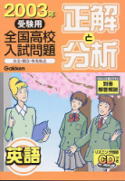 『２００３年受験用　正解と分析　英語』