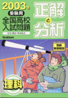 『２００３年受験用　正解と分析　理科』