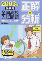 『２００３年受験用　正解と分析　社会』