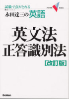 大学受験Ｖブックス『英文法正答識別法（改訂版）』