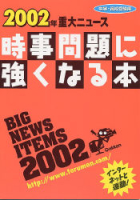 『２００２年重大ニュース　時事問題に強くなる本』