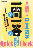 一問一答　クイック　チェック『中１数学』