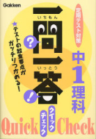 一問一答　クイック　チェック『中１理科』