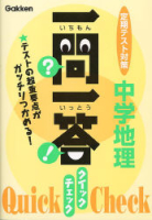 一問一答　クイック　チェック『中学地理』