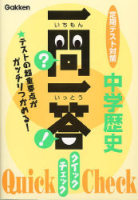 一問一答　クイック　チェック『中学歴史』