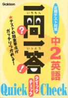 一問一答　クイック　チェック『中２英語』