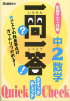 一問一答　クイック　チェック『中２数学』