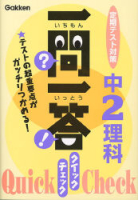 一問一答　クイック　チェック『中２理科』