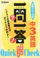 一問一答　クイック　チェック『中３英語』