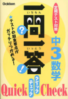 一問一答　クイック　チェック『中３数学』