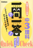 一問一答　クイック　チェック『中３理科』