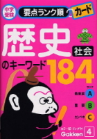 中学受験　要点ランク順カード『社会　歴史のキーワード１８４』