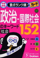 中学受験　要点ランク順カード『社会　政治・国際社会のキーワード１５２』