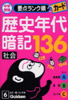 中学受験　要点ランク順カード『社会　歴史年代暗記１３６』