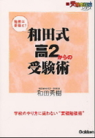 新・受験勉強法『和田式　高２からの受験術』
