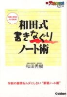 新・受験勉強法『和田式　書きなぐりノート術』