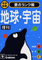 中学受験要点ランク順『理科　地球・宇宙』