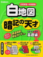 小学　暗記の天才『小学社会　白地図暗記の天才　基礎編』