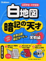 小学　暗記の天才『小学社会　白地図暗記の天才　実戦編』