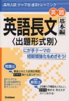 テーマ別　速攻トレーニング『英語長文基本編（出題形式別）』