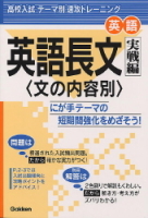 テーマ別　速攻トレーニング『英語長文実戦編（文の内容別）』