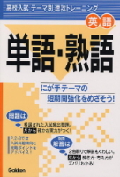 テーマ別　速攻トレーニング『英語　単語・熟語』