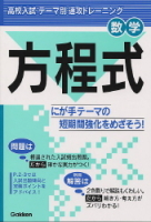 テーマ別　速攻トレーニング『方程式』