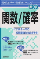 テーマ別　速攻トレーニング『関数／確率』