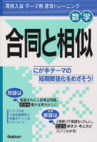 テーマ別　速攻トレーニング『合同と相似』