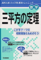 テーマ別　速攻トレーニング『三平方の定理』