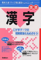 テーマ別　速攻トレーニング『漢字』