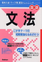 テーマ別　速攻トレーニング『国語　文法』